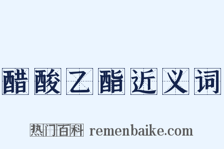 醋酸乙酯近义词是什么意思的图片
